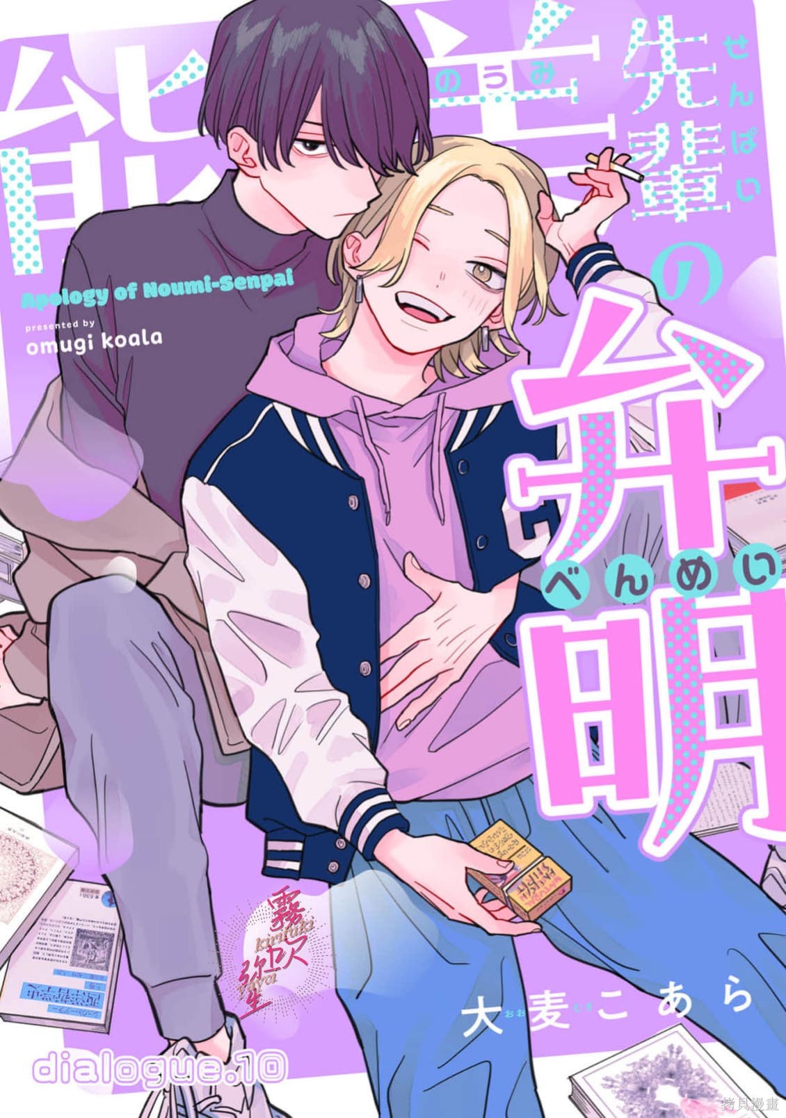 能美前辈的辩白第10话在线观看 - 第1张