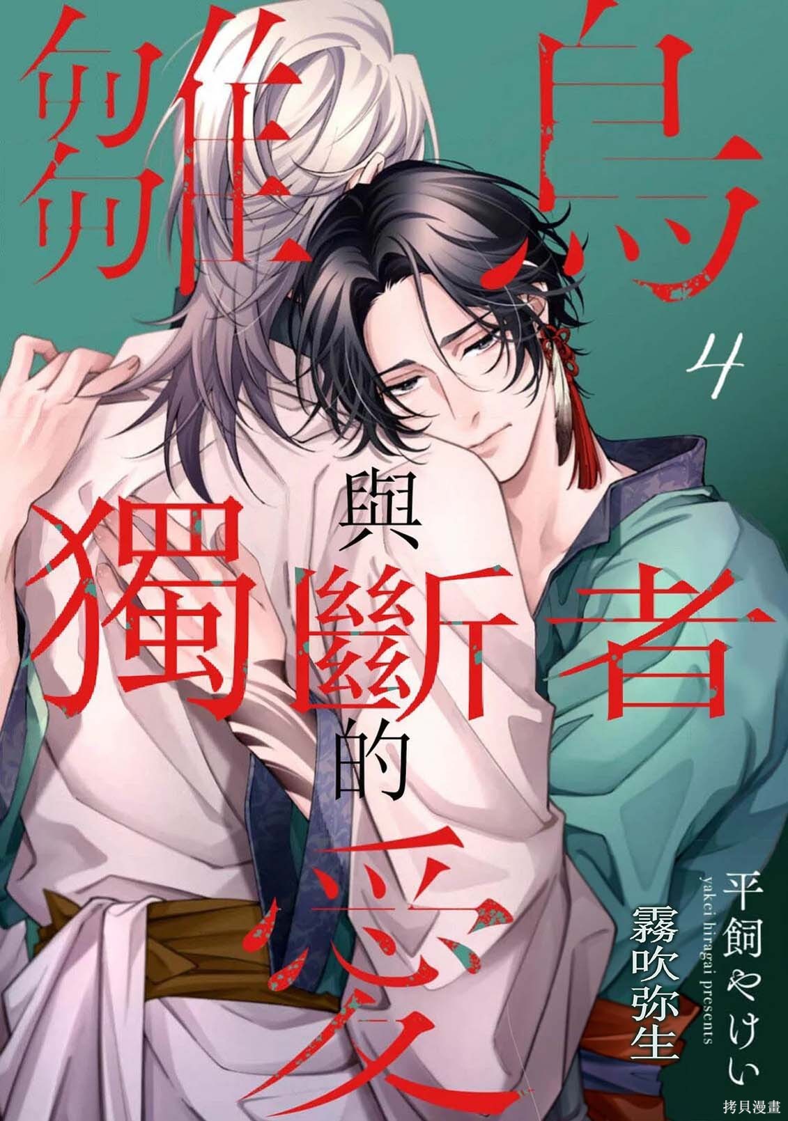 雏鸟与独断者的爱第04话在线观看 - 第1张