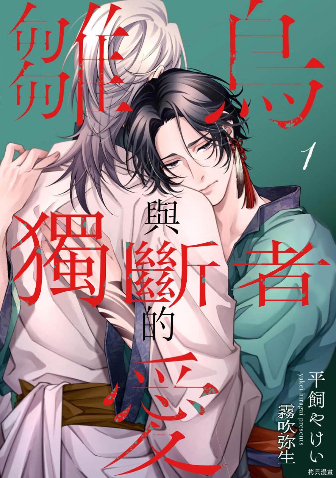 雏鸟与独断者的爱第05话在线观看 - 第1张
