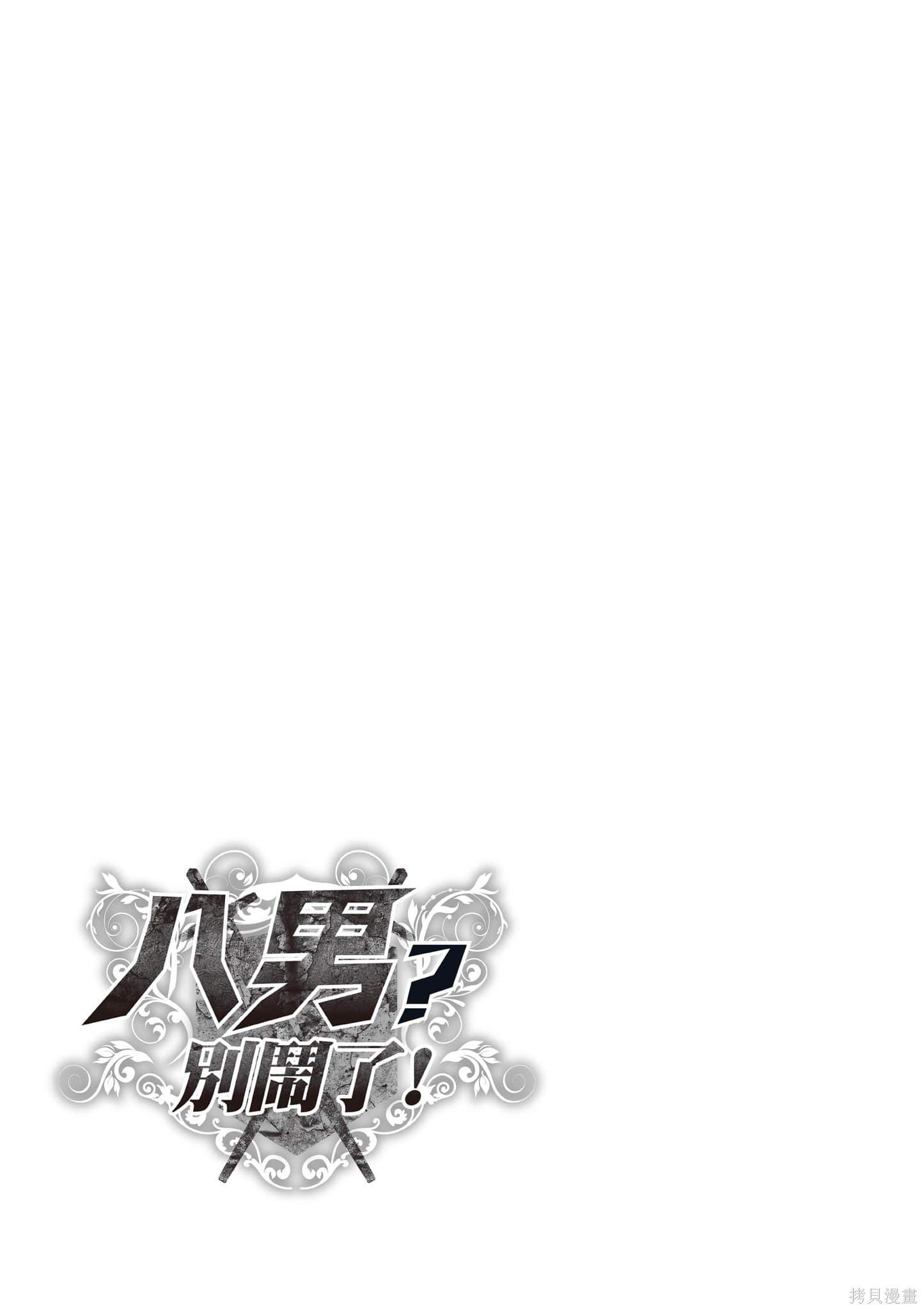 八男？别闹了！第14话在线观看 - 第162张