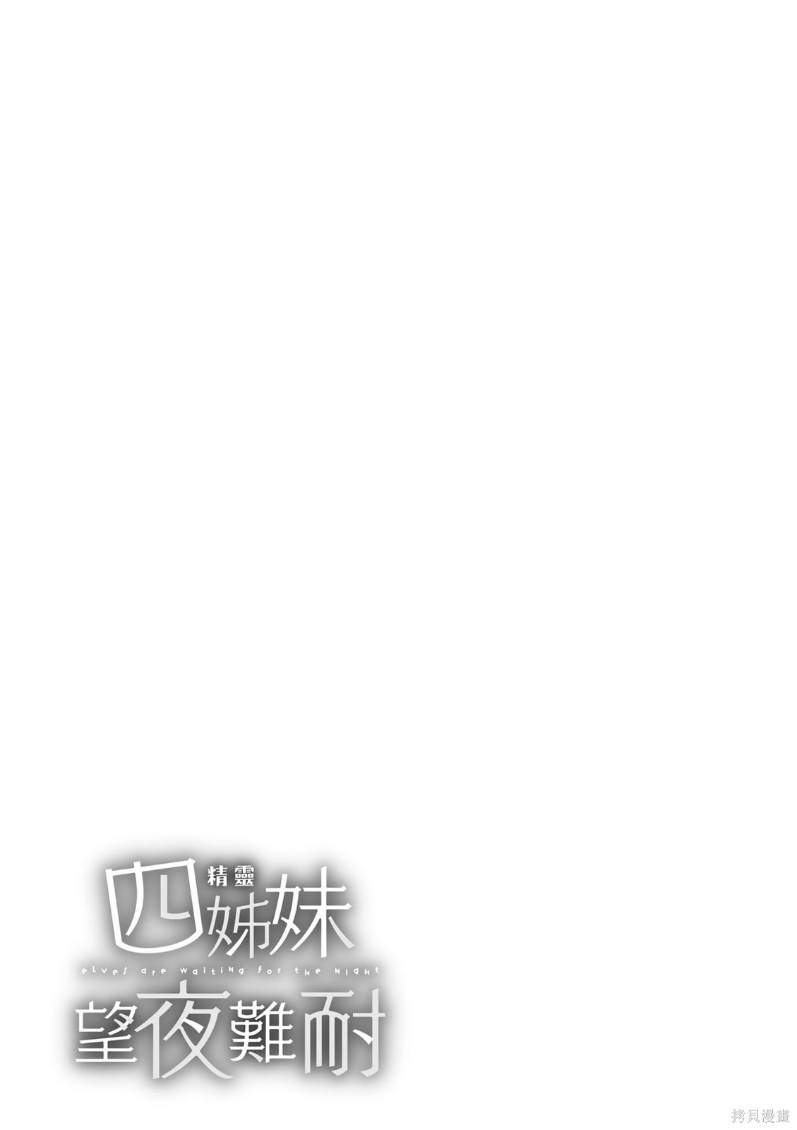 精灵四姐妹夜夜待笙歌第03话无修在线观看 - 第165张