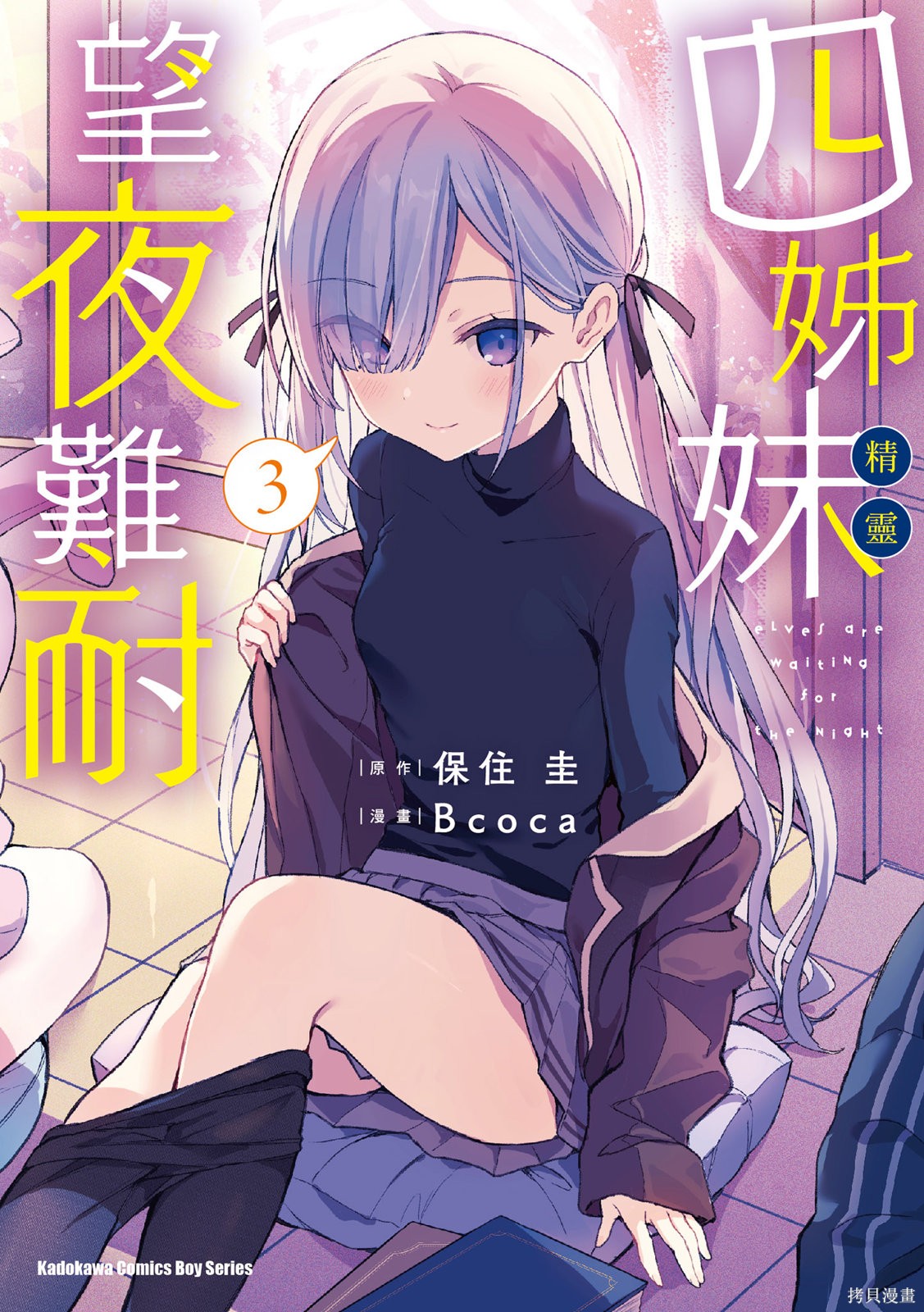 精灵四姐妹夜夜待笙歌第03话无修在线观看 - 第1张