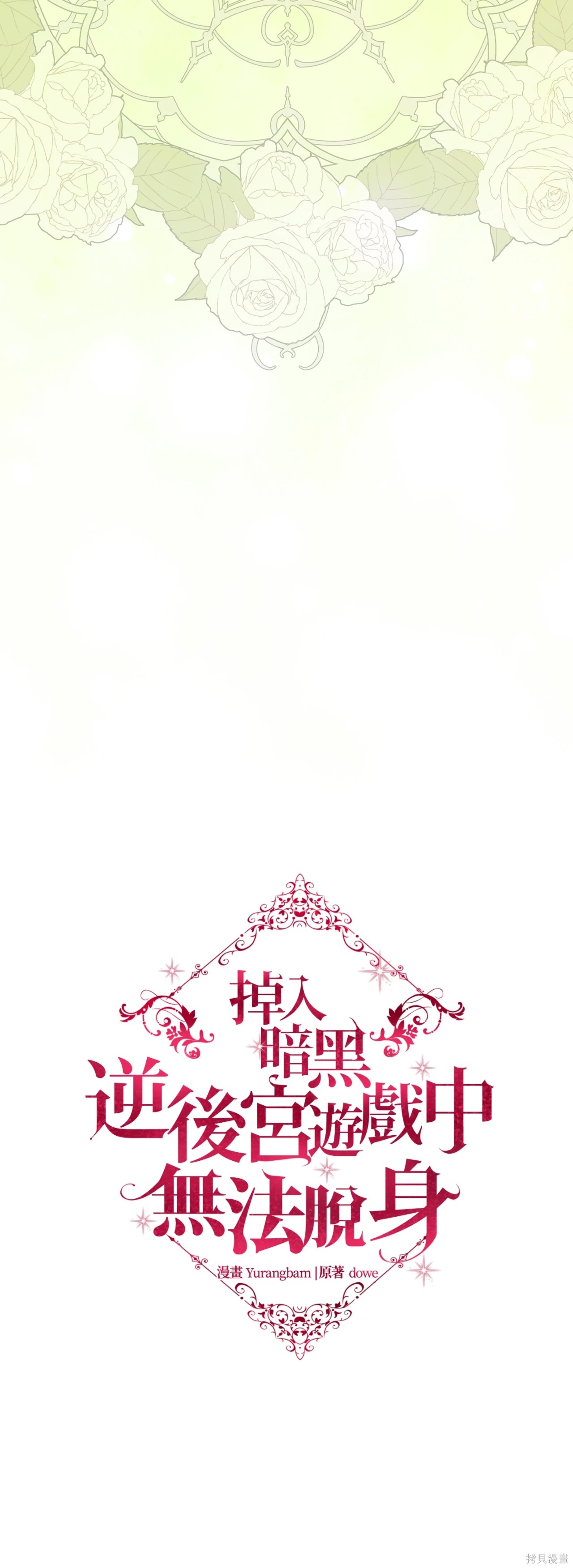 掉入暗黑逆后宫游戏中无法脱身第53话在线观看 - 第28张