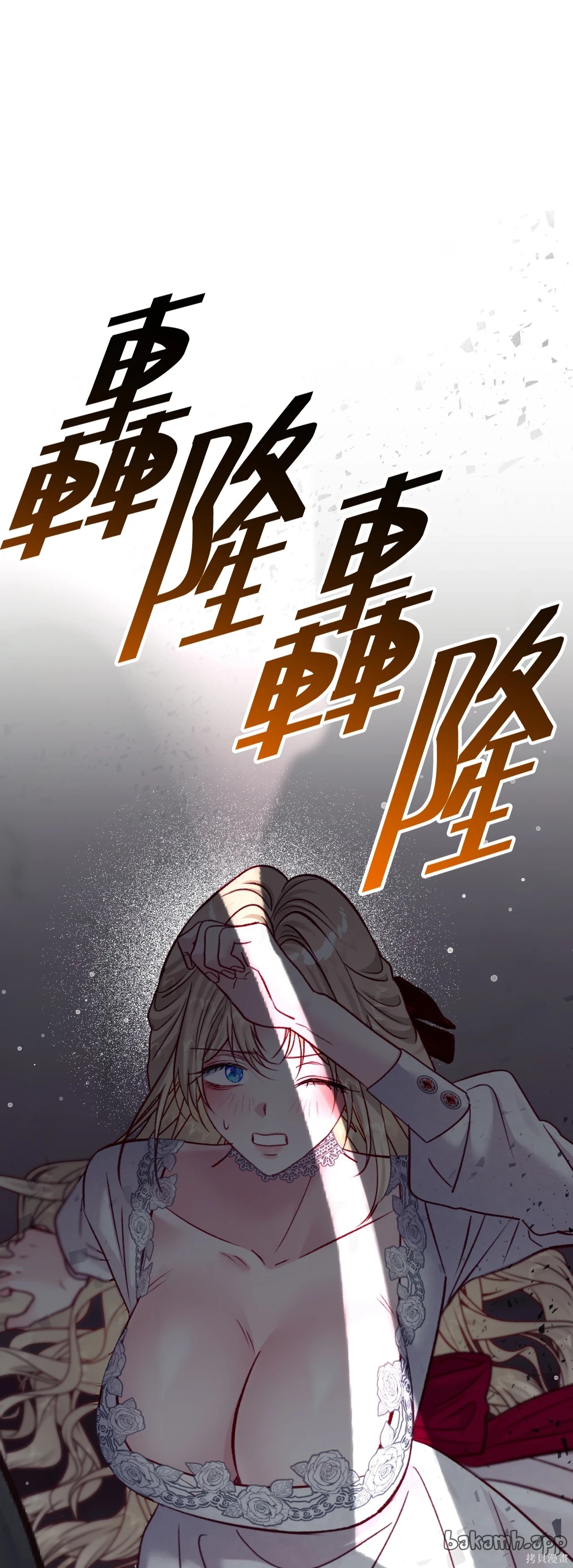 掉入暗黑逆后宫游戏中无法脱身第55话在线观看 - 第11张