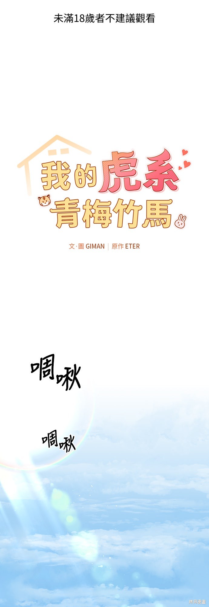 与虎为邻第36话在线观看 - 第1张
