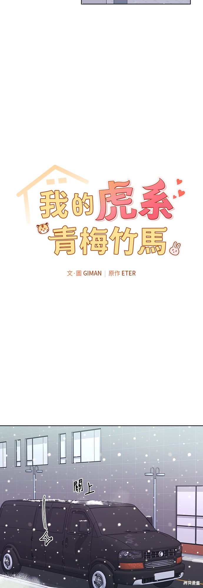 与虎为邻第38话在线观看 - 第2张