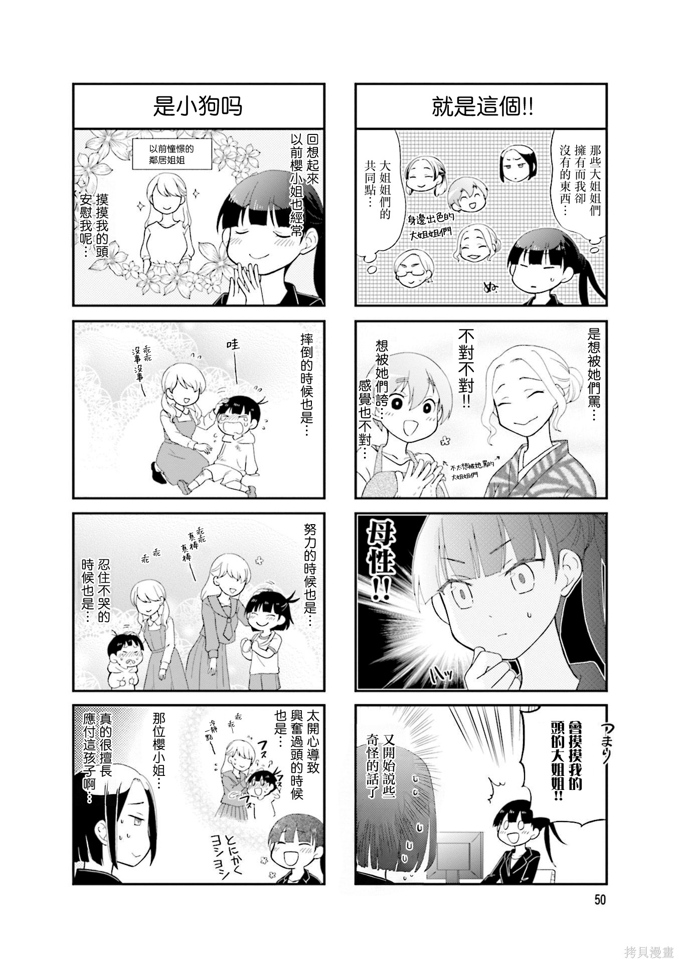秘密的大姐姐养成笔记第07话在线观看 - 第2张