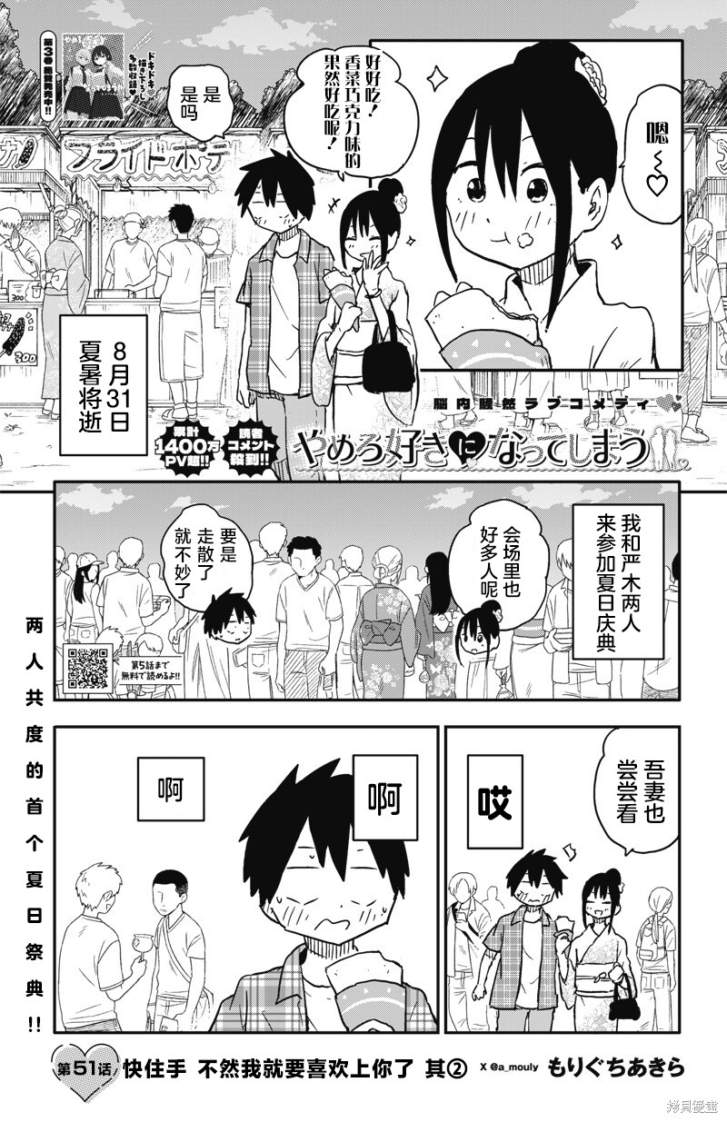 快住手！不然我就要喜欢上你了啊第51话在线观看 - 第1张