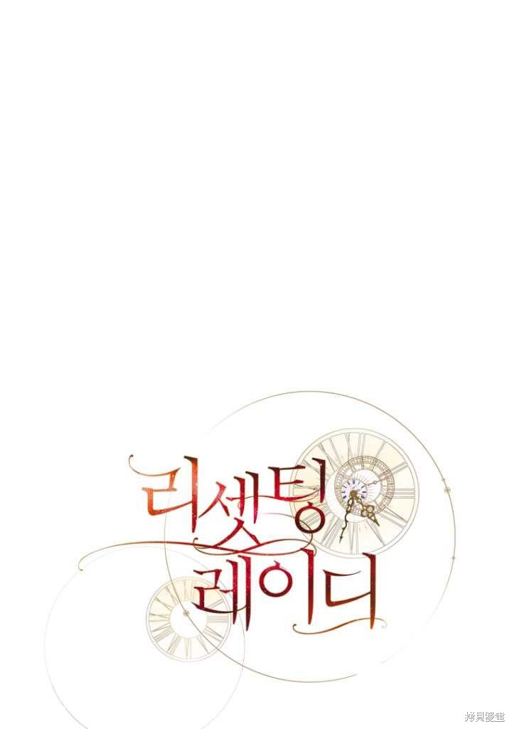 重置小姐第31话在线观看 - 第27张