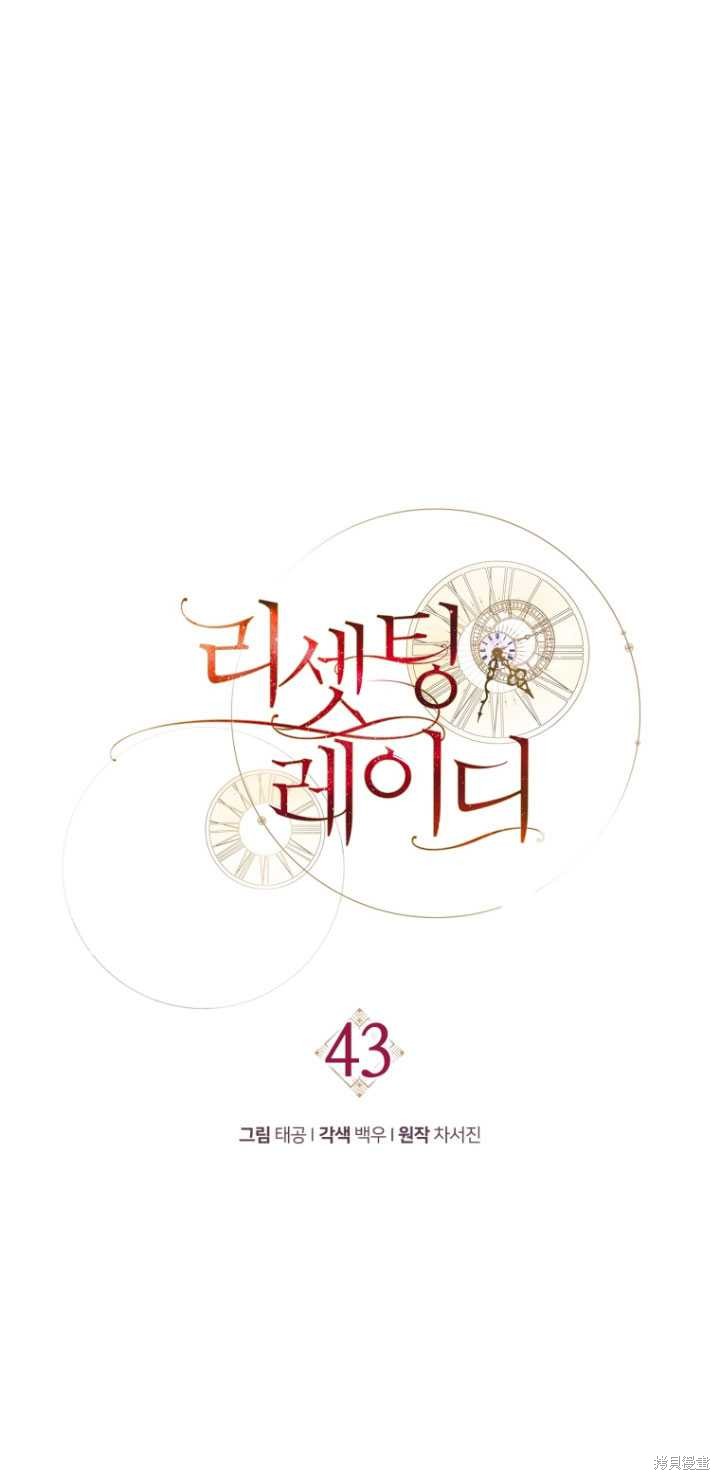 重置小姐第43话在线观看 - 第26张