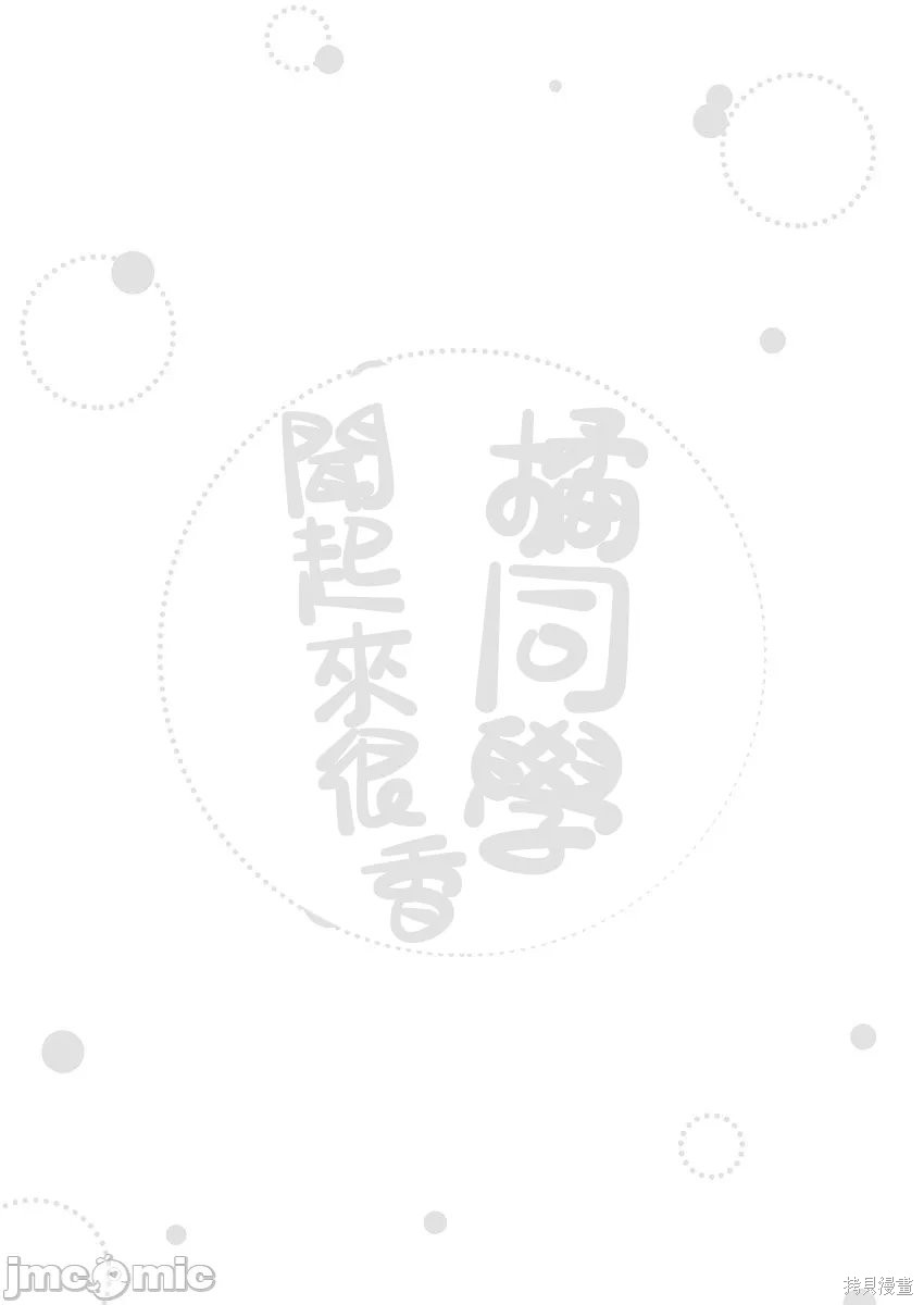 橘同学闻起来很香第01话在线观看 - 第40张