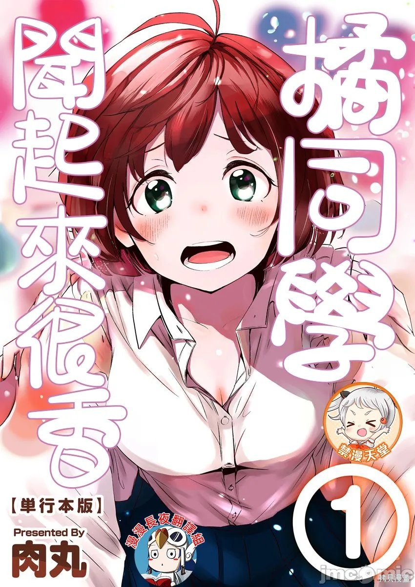 橘同学闻起来很香第01话在线观看 - 第1张