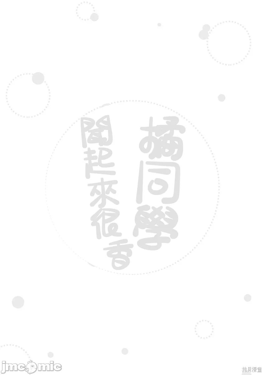 橘同学闻起来很香第12话在线观看 - 第32张