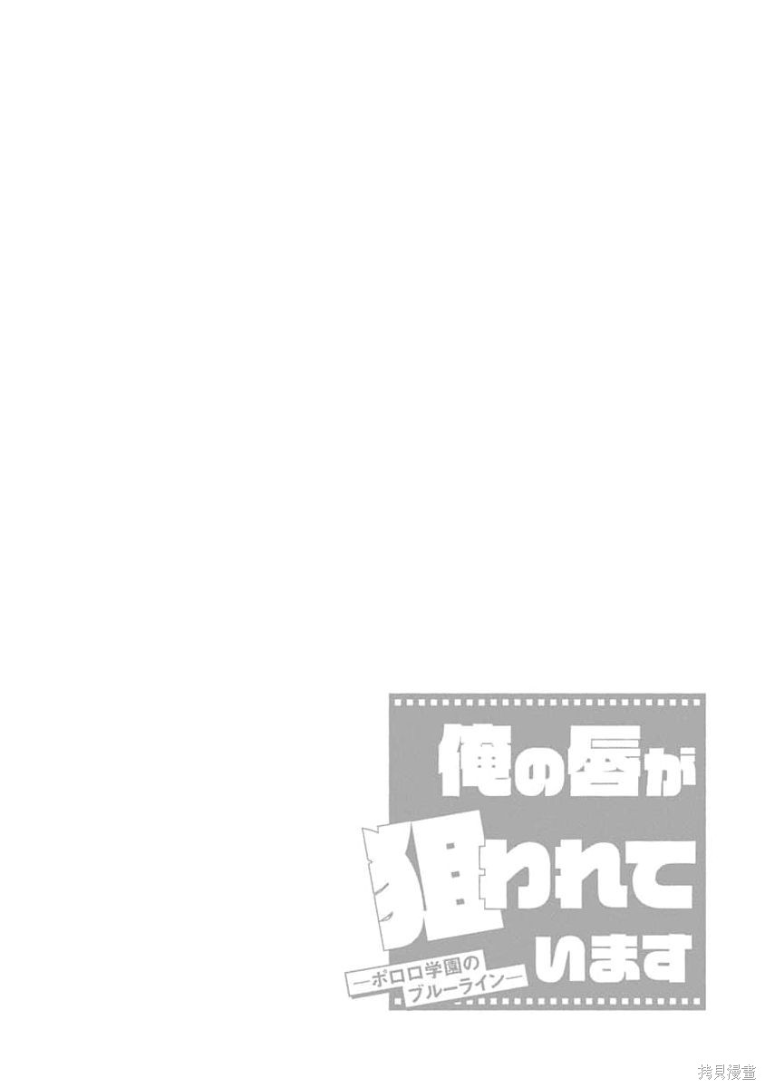 我的唇被盯上了—波洛罗学园的蓝线—第01话在线观看 - 第6张