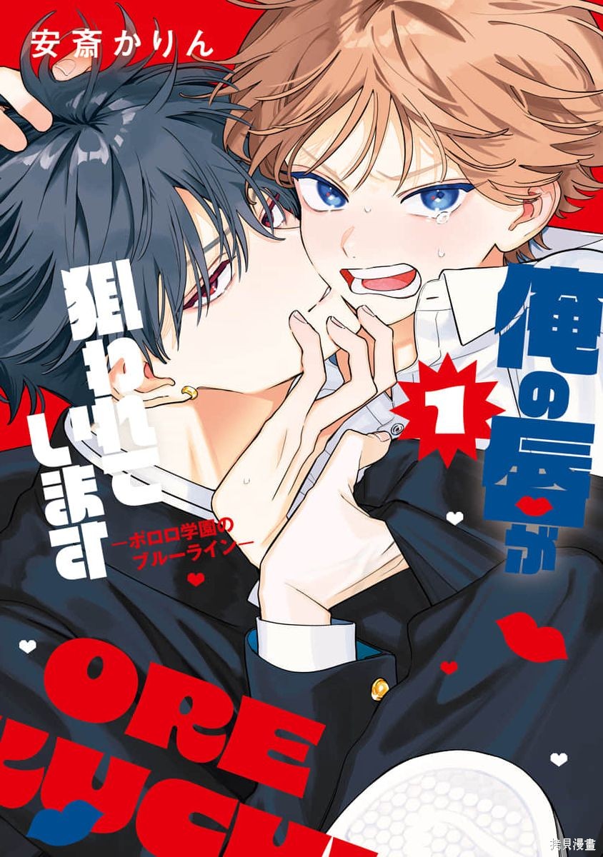 我的唇被盯上了—波洛罗学园的蓝线—第01话在线观看 - 第1张