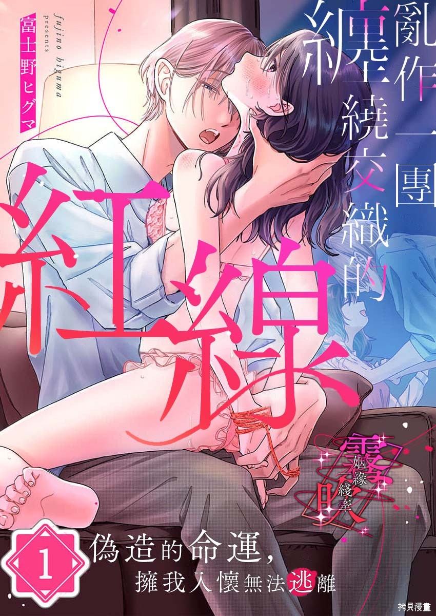 乱作一团、缠绕交织的红线第01话在线观看 - 第1张