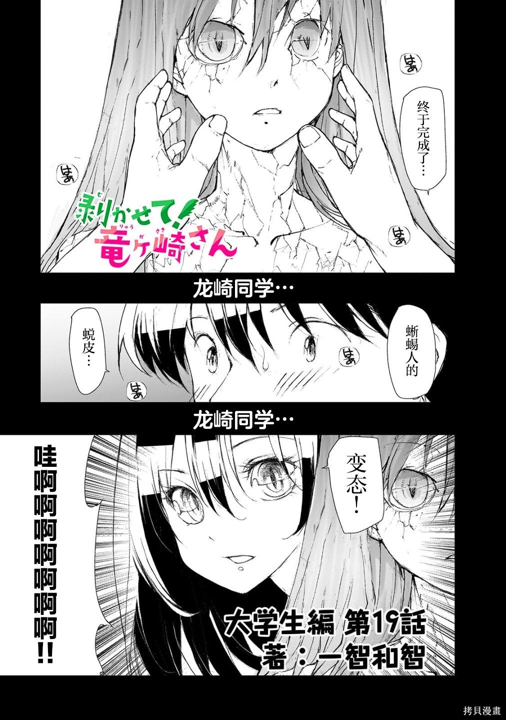蜕皮吧！龙崎同学大学篇第19话在线观看 - 第1张