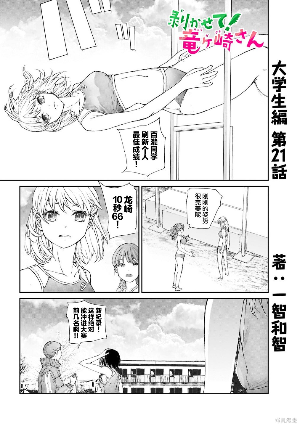 蜕皮吧！龙崎同学大学篇第21话在线观看 - 第1张