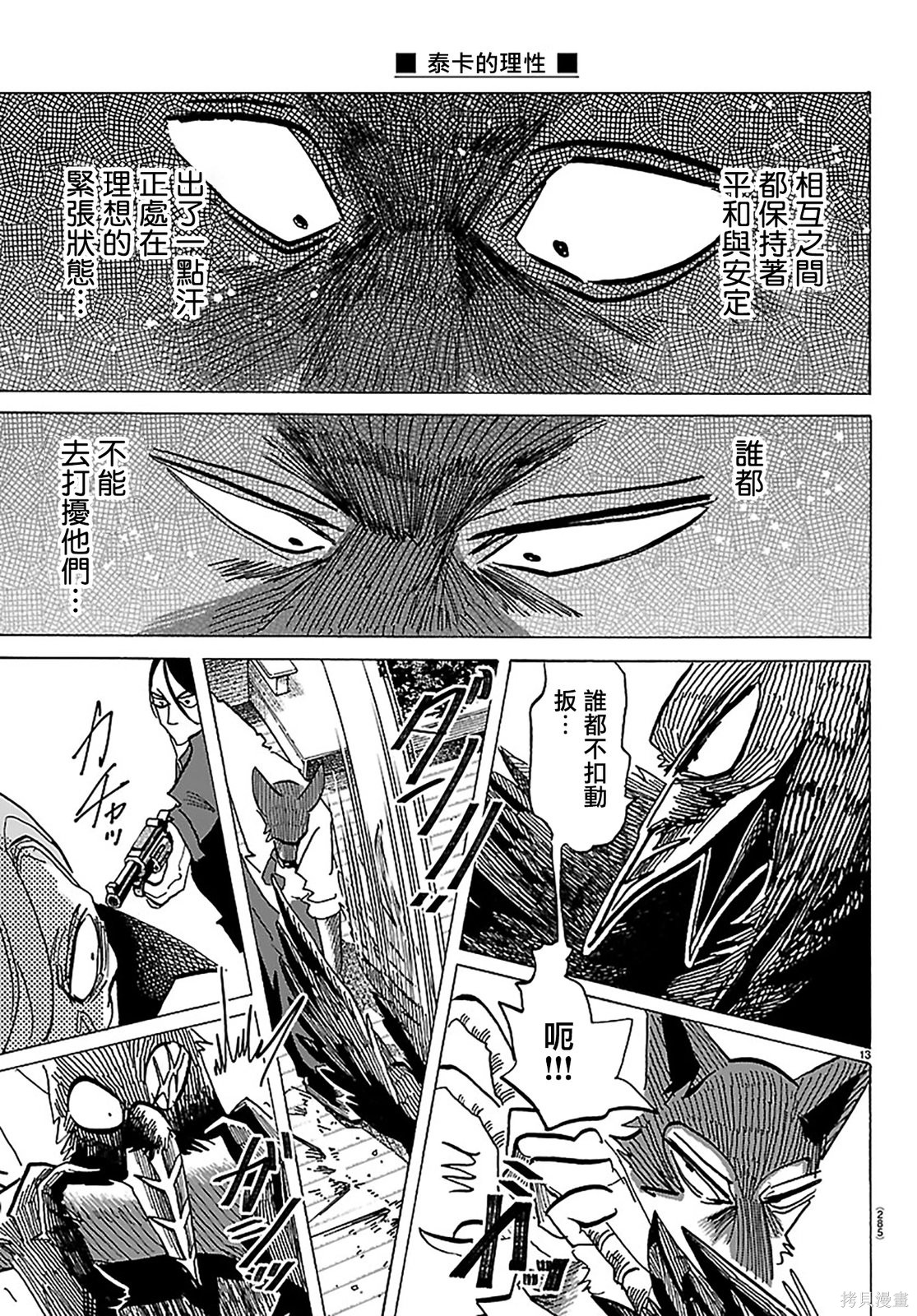 泰卡的理性第65话在线观看 - 第12张