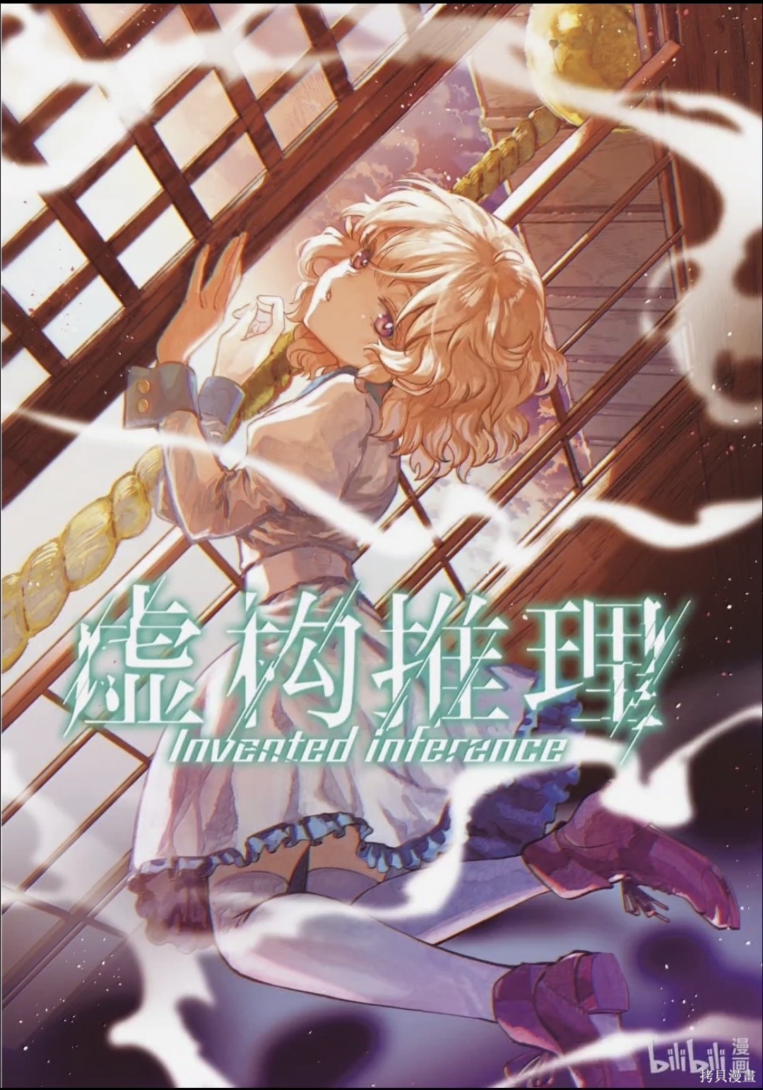 虚构推理第100话在线观看 - 第1张