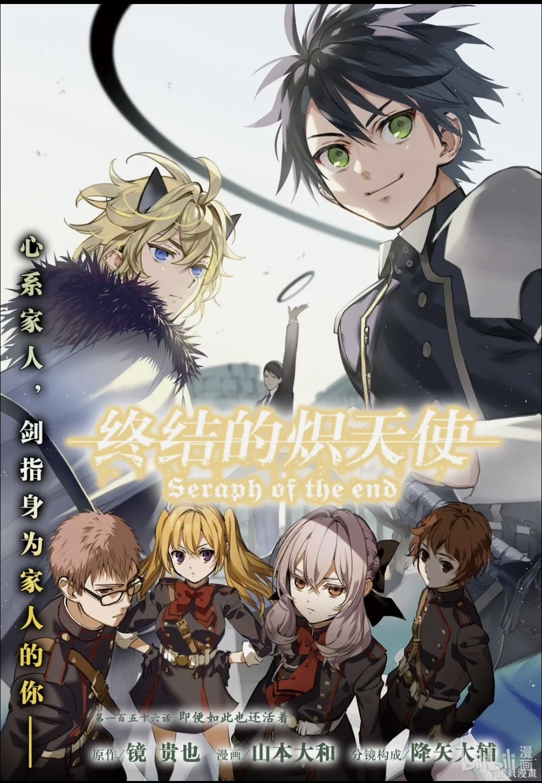 终结的炽天使第156话在线观看 - 第1张