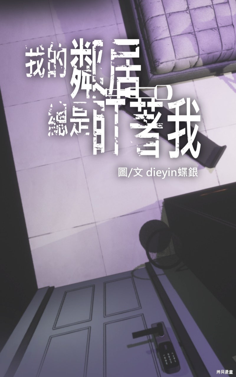 我的邻居 总是盯著我第77话在线观看 - 第9张