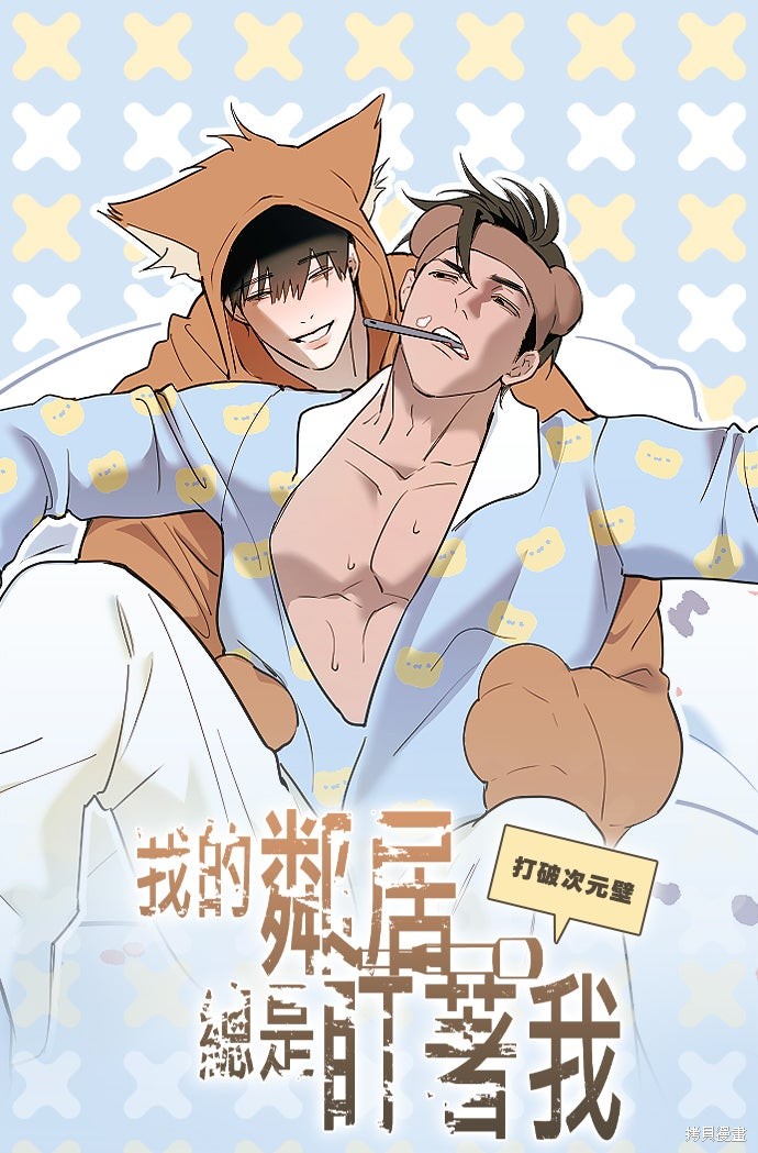 我的邻居 总是盯著我第78话在线观看 - 第96张