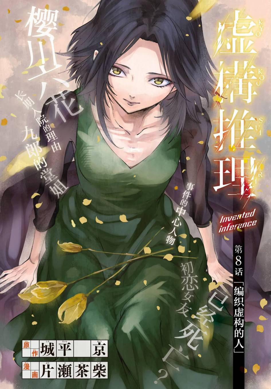 虚构推理第8话 编织虚伪的人在线观看 - 第1张