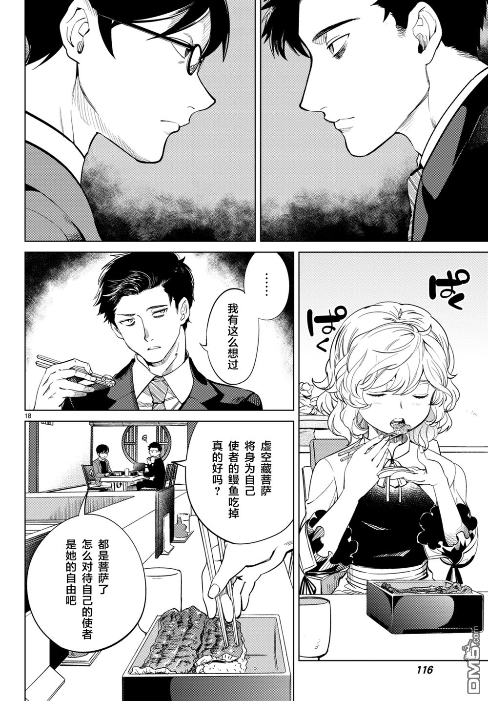 虚构推理第16话 鳗鱼餐馆的幸运日在线观看 - 第18张