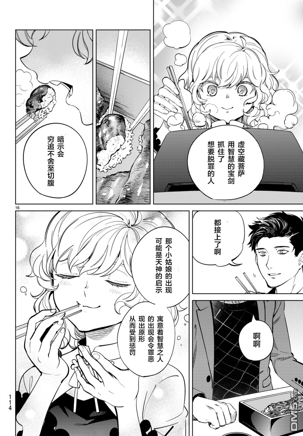 虚构推理第16话 鳗鱼餐馆的幸运日在线观看 - 第16张