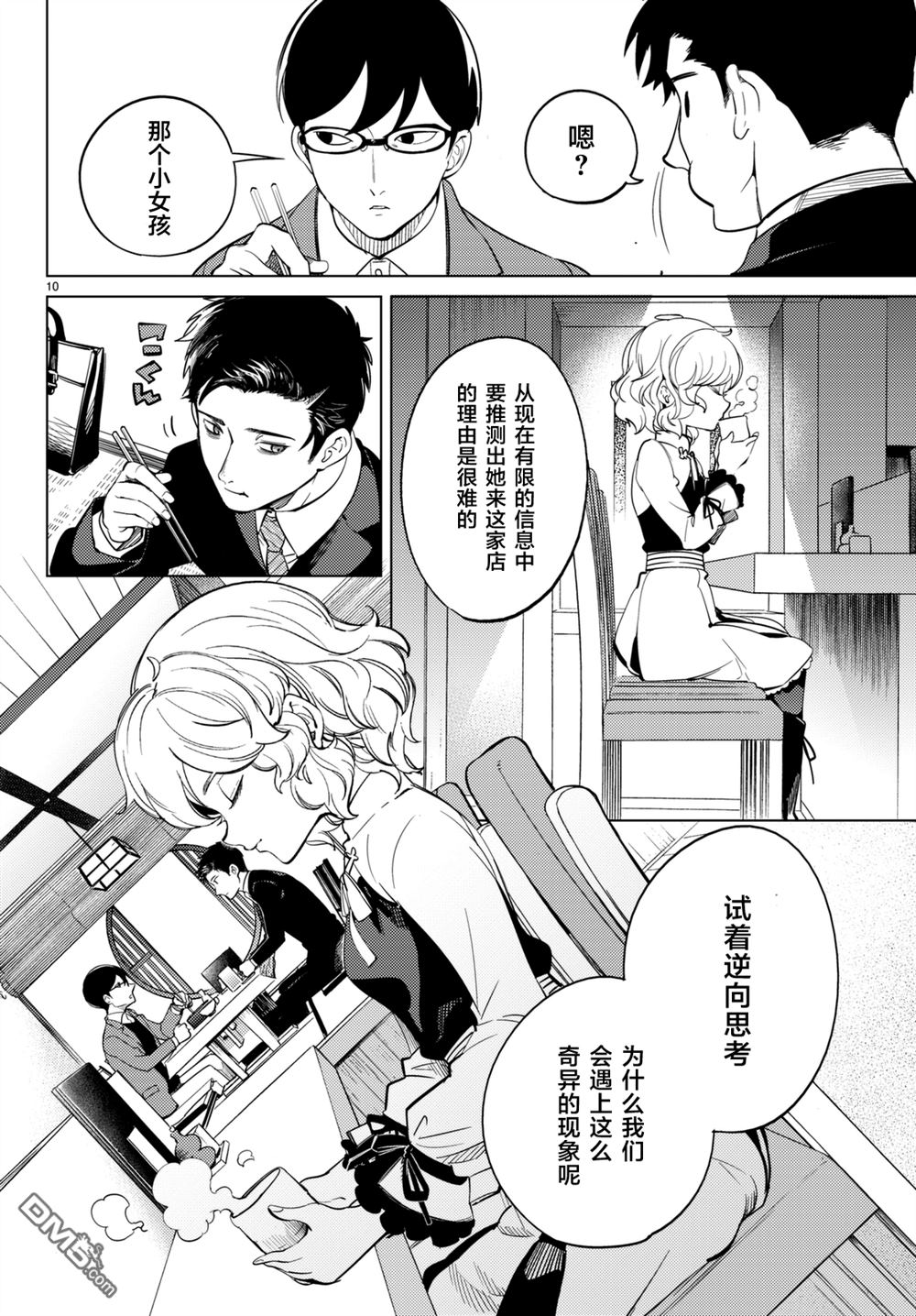 虚构推理第16话 鳗鱼餐馆的幸运日在线观看 - 第10张