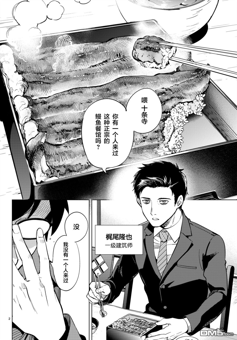 虚构推理第16话 鳗鱼餐馆的幸运日在线观看 - 第2张