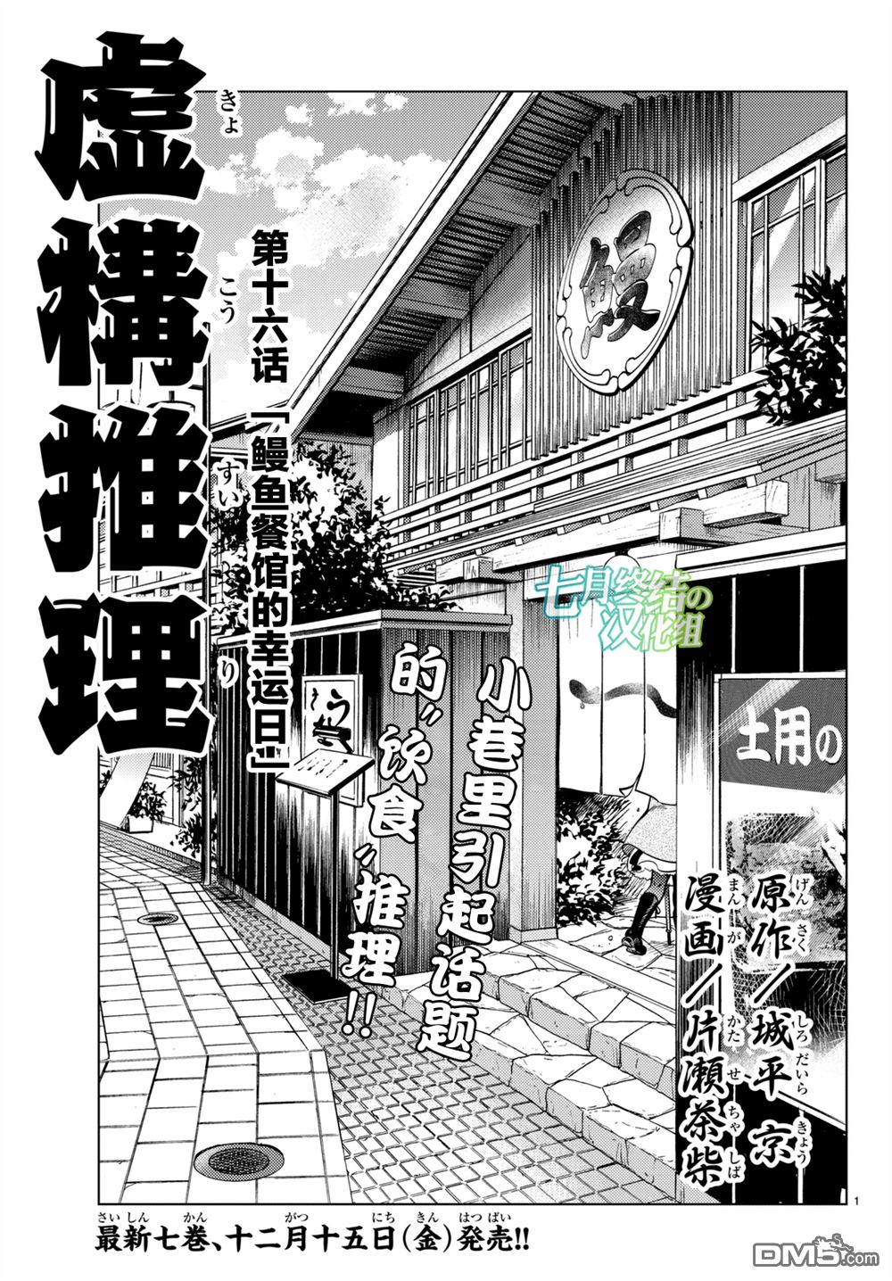 虚构推理第16话 鳗鱼餐馆的幸运日在线观看 - 第1张