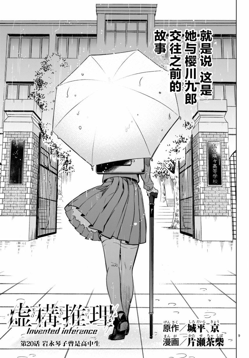 虚构推理第20话 岩永琴子曾是高中生在线观看 - 第9张