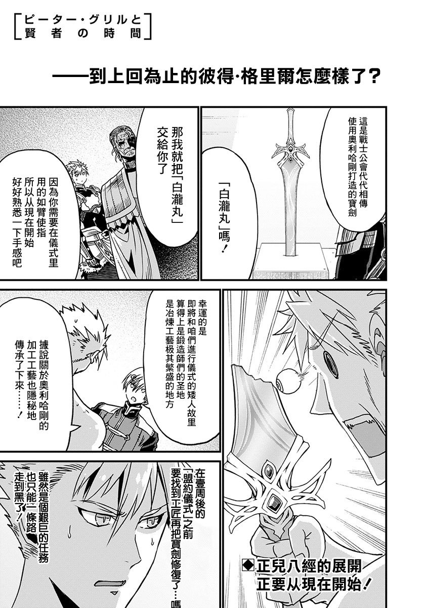 彼得·格里尔的贤者时间23话在线观看 - 第1张
