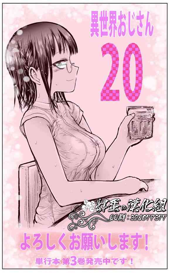 异世界叔叔20话在线观看 - 第1张