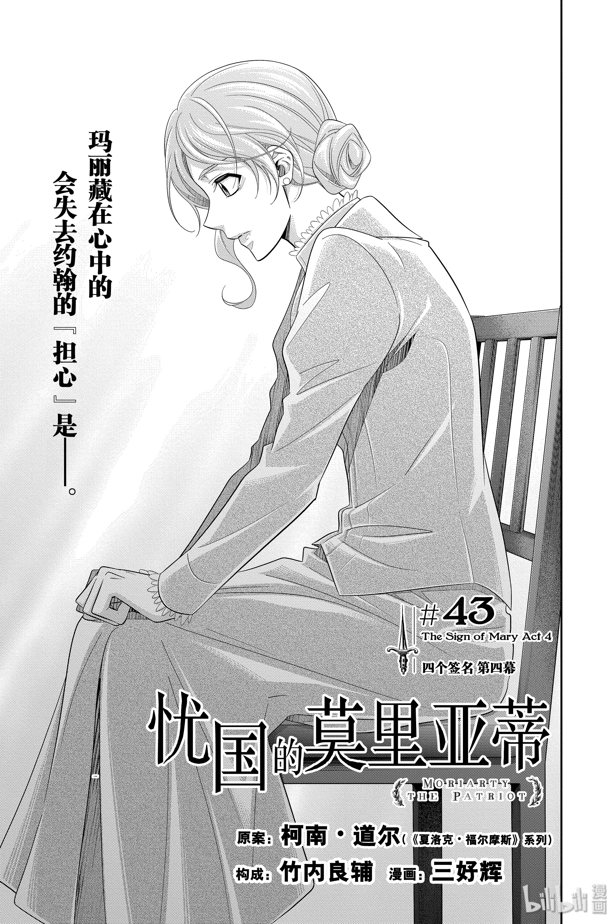 忧国的莫里亚蒂43在线观看 - 第1张