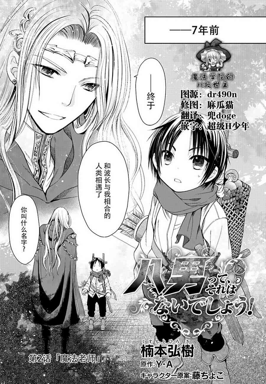 八男？别闹了！2话在线观看 - 第1张