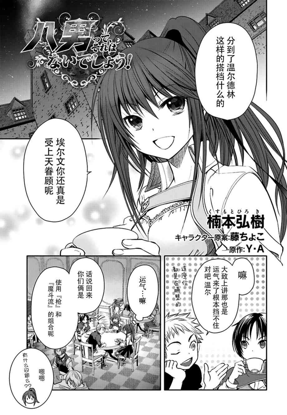 八男？别闹了！3话在线观看 - 第1张