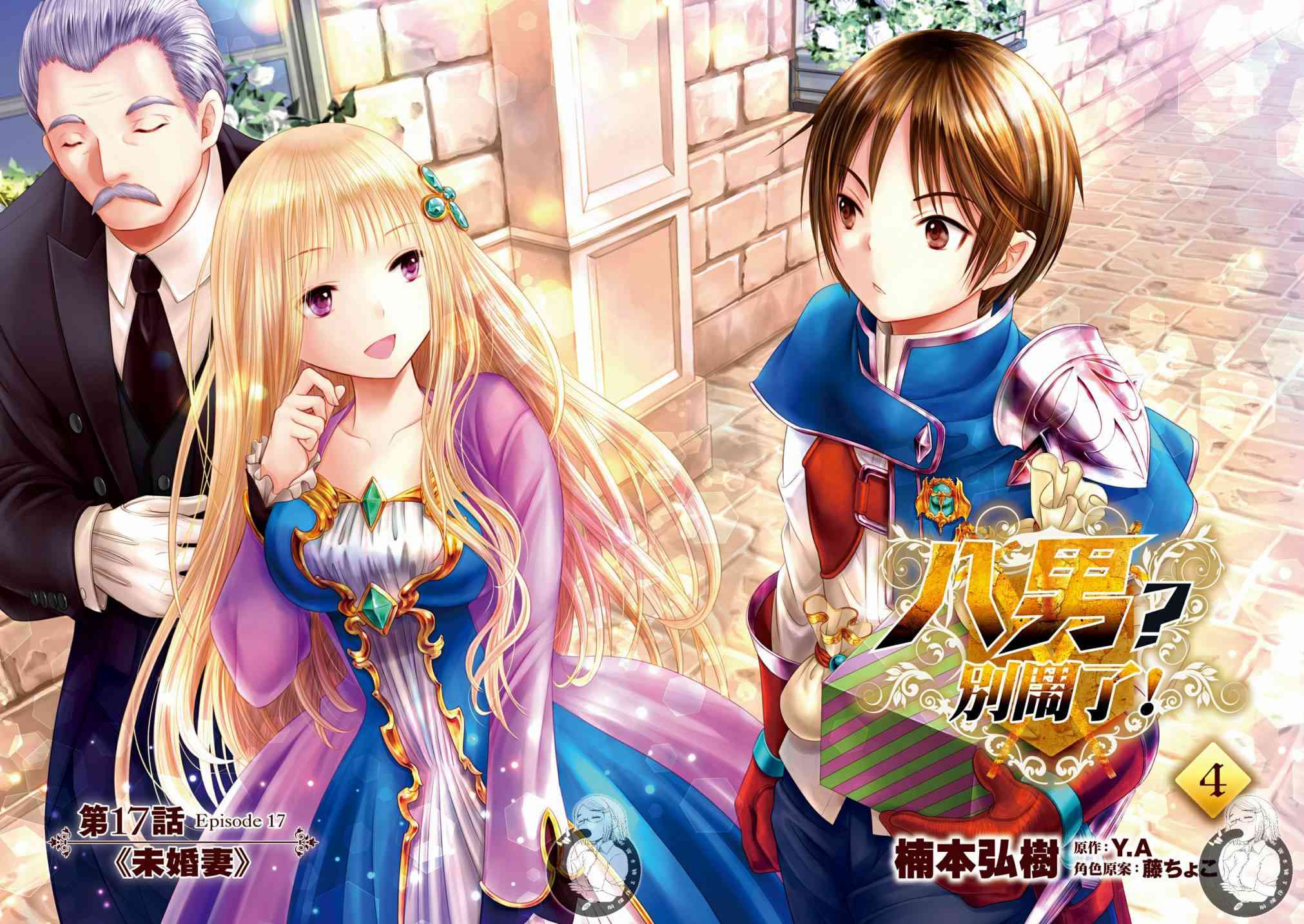 八男？别闹了！17话在线观看 - 第2张