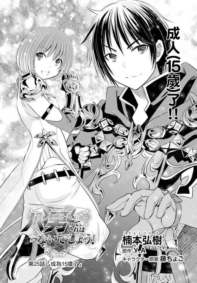 八男？别闹了！25话在线观看 - 第1张