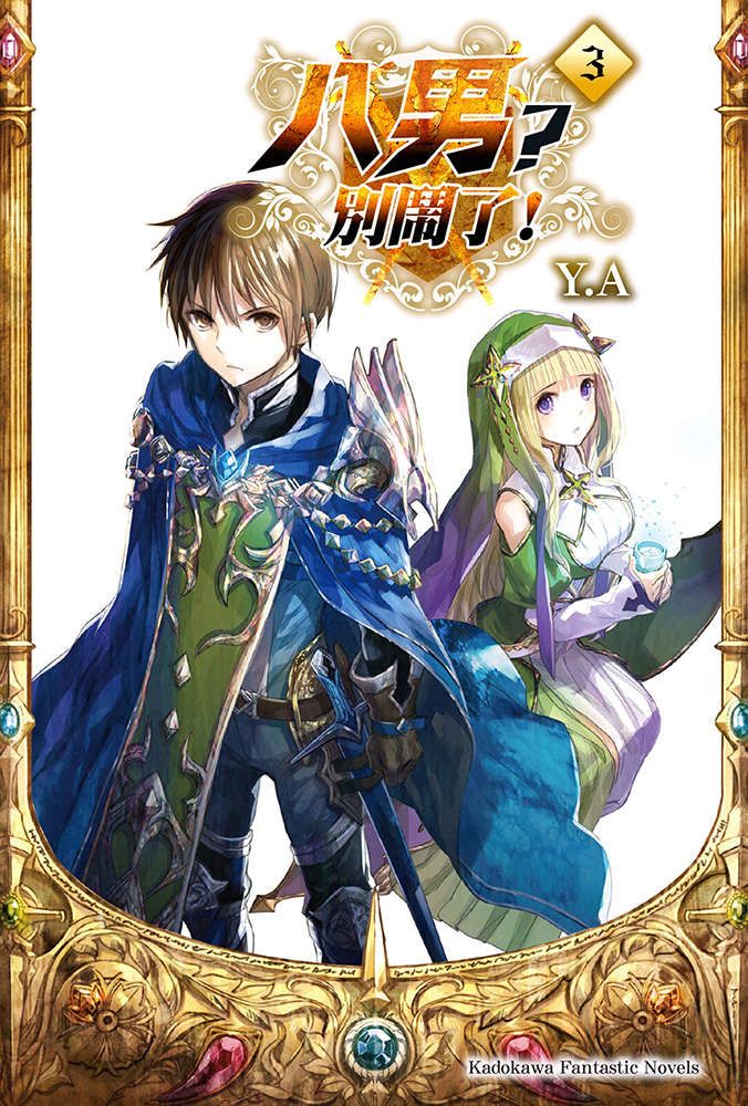 八男？别闹了！35话在线观看 - 第35张