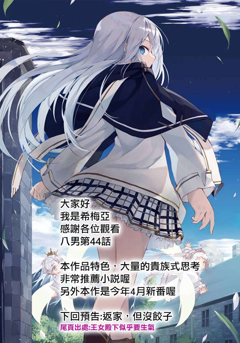 八男？别闹了！44话在线观看 - 第25张