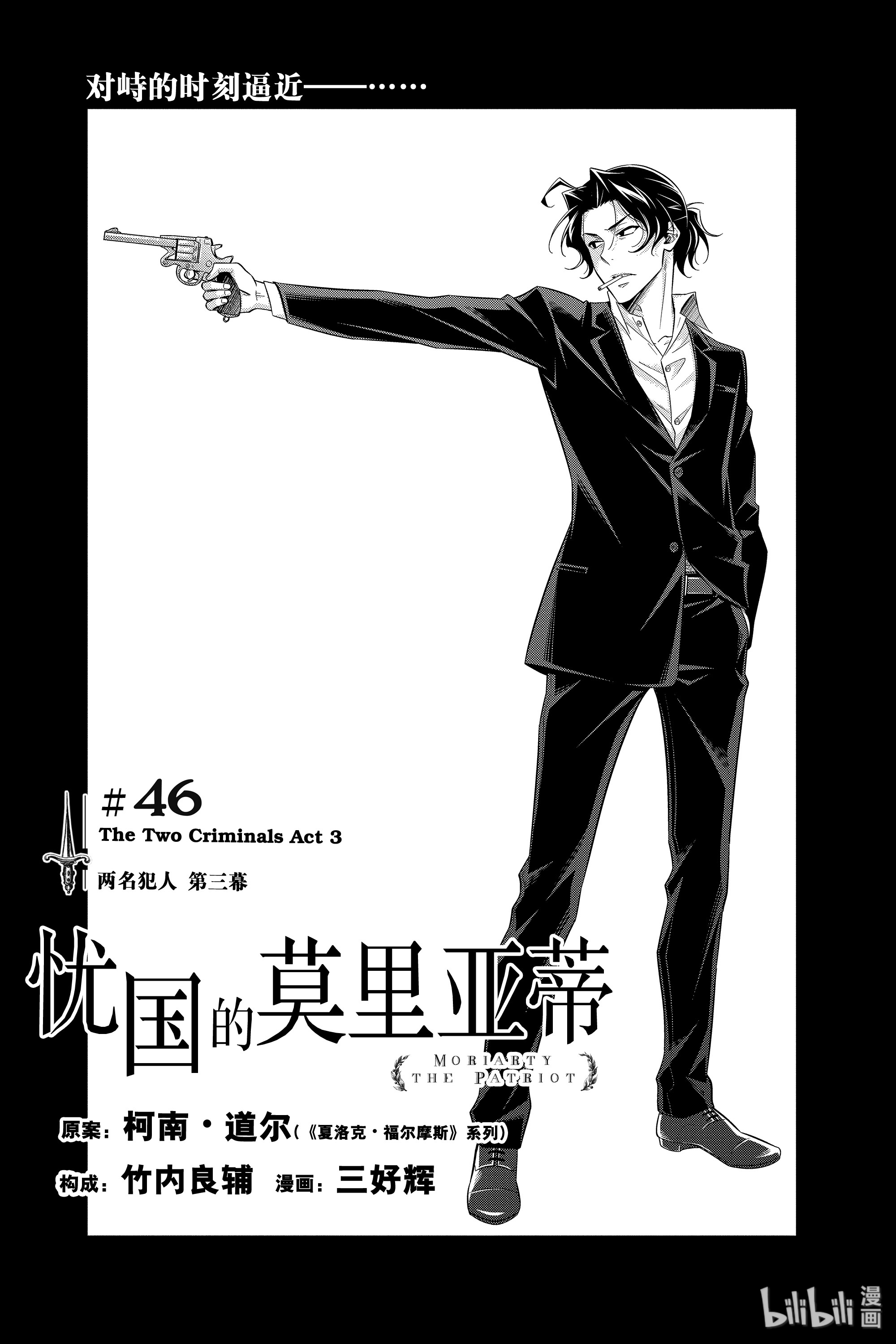 忧国的莫里亚蒂46在线观看 - 第1张