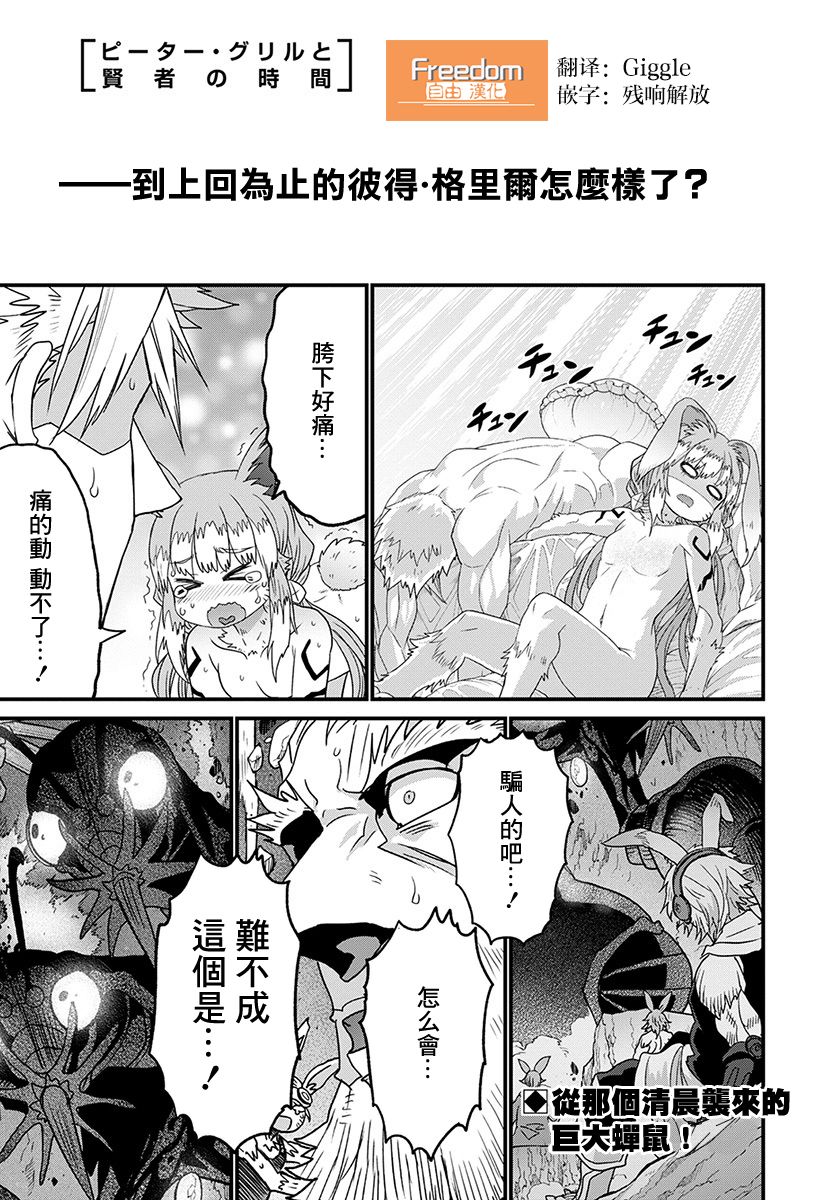 彼得·格里尔的贤者时间25话在线观看 - 第2张