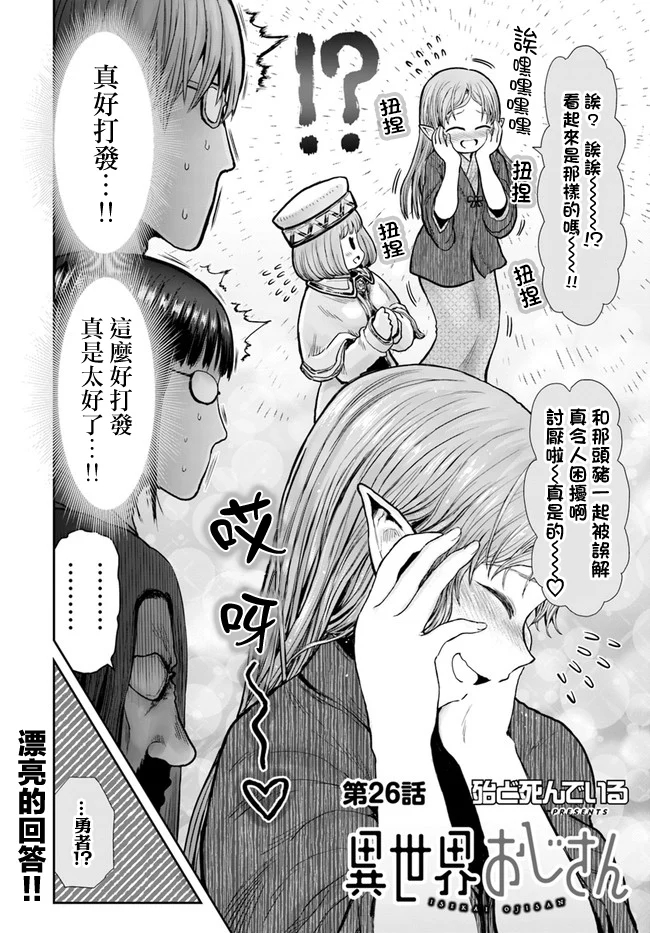 异世界叔叔26话在线观看 - 第3张