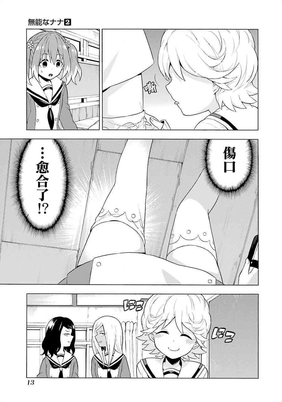 无能的奈奈5话在线观看 - 第11张
