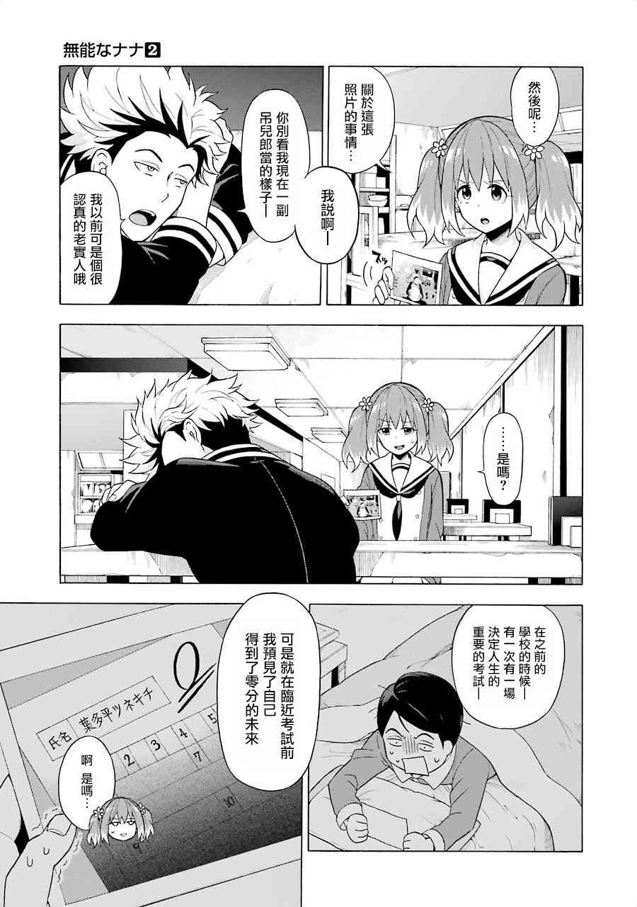 无能的奈奈7话在线观看 - 第7张