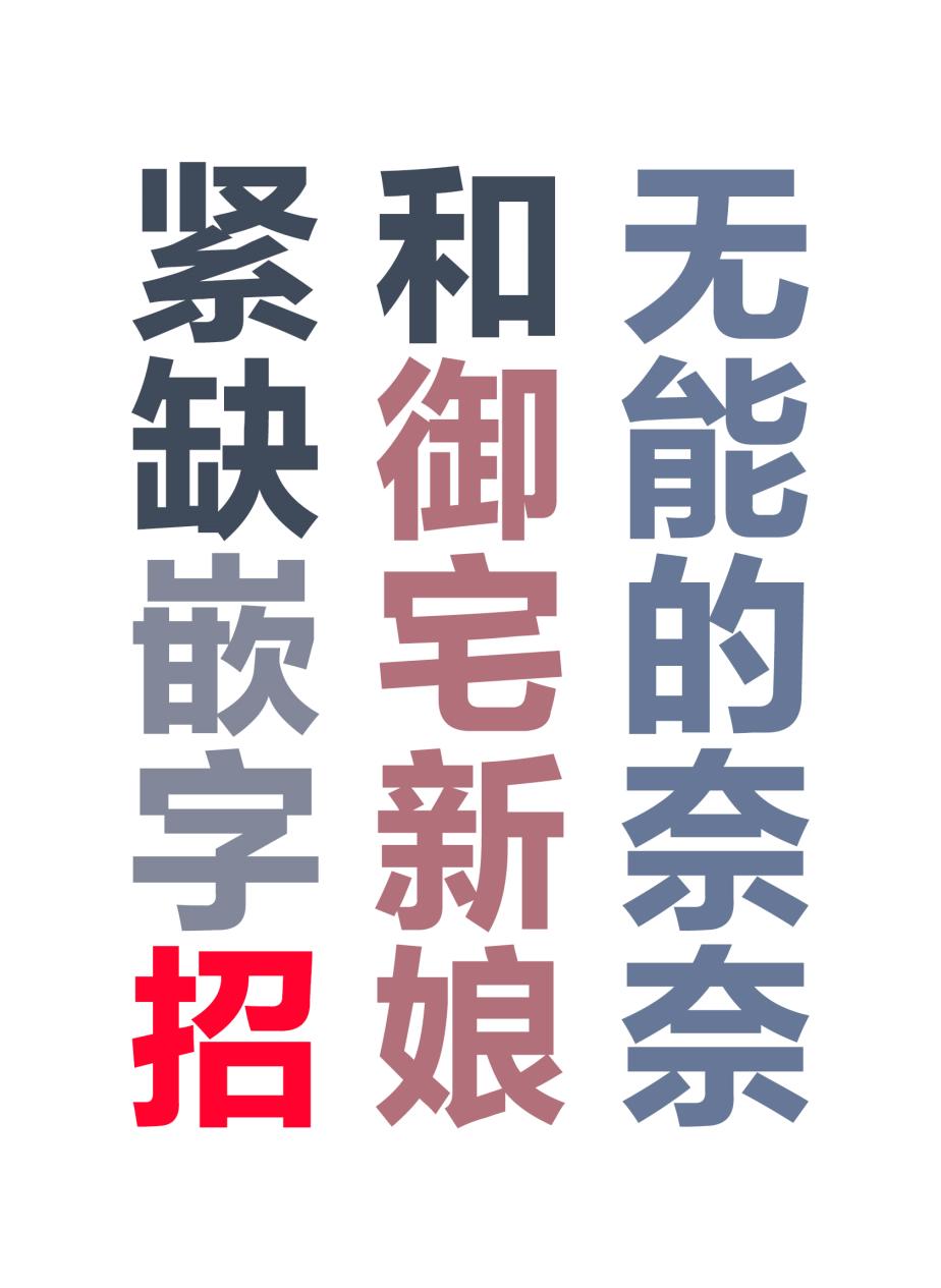 无能的奈奈48话在线观看 - 第31张
