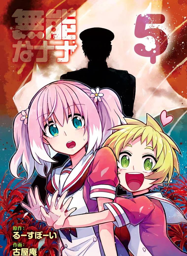 无能的奈奈5话在线观看 - 第1张